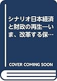 シナリオ日本経済と財政の再生: いま、改革する保守の時 (B&Tブックス)