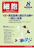 細胞 2024年8月号 再生医療と遺伝子治療の一体化と未来―なぜ?どこに向かう?―