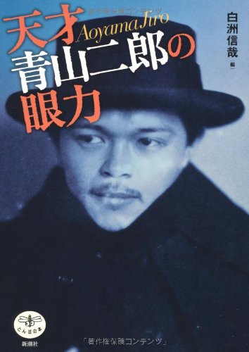天才 青山二郎の眼力 | 白洲 信哉 |本 | 通販 | Amazon