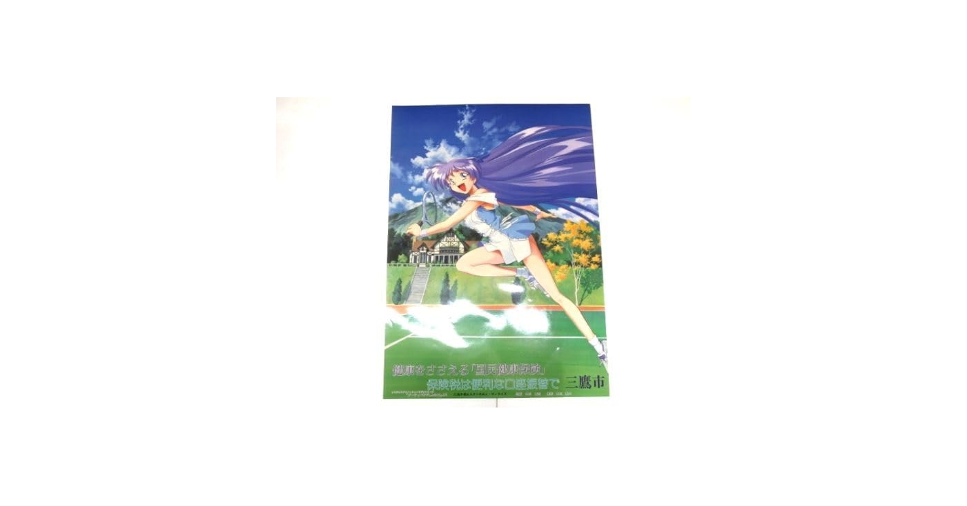 Amazon.co.jp: 三鷹市 国民健康保険 告知 ポスター ダーティペア