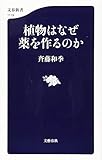 植物はなぜ薬を作るのか (文春新書)