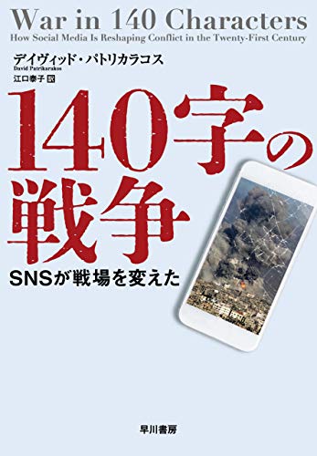 140字の戦争 SNSが戦場を変えた 140字の戦争 SNSが戦場を変えた