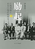 励起　上――仁科芳雄と日本の現代物理学 by Tetsu Okamoto