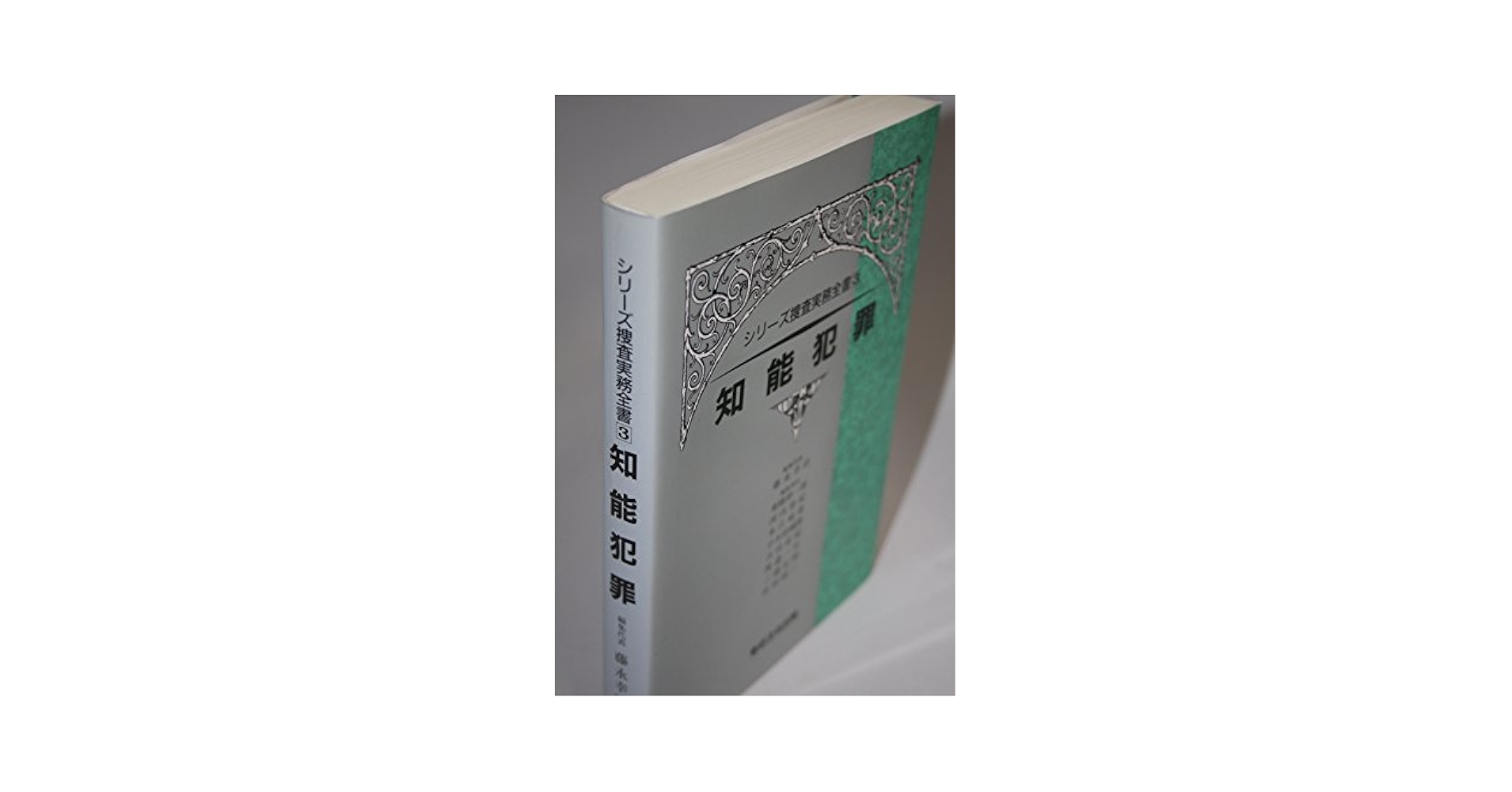 知能犯罪 (シリ-ズ捜査実務全書) | 藤永 幸治 |本 | 通販 | Amazon