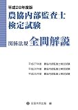 農協内部監査士検定試験 関係法規全問解説 平成28年度版
