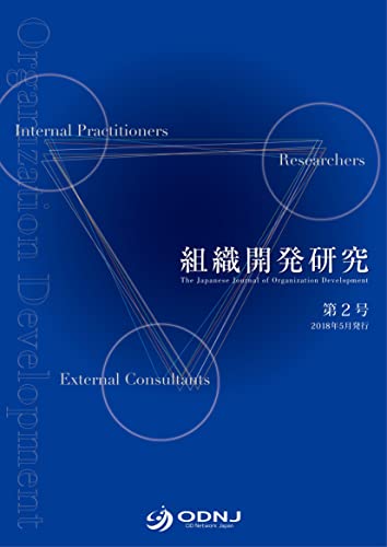 組織開発研究 第2号
