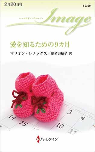 愛を知るための9カ月 (ハーレクイン・イマージュ)