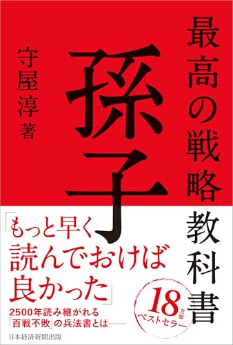 最高の戦略教科書 孫子