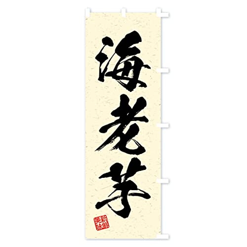 �C�V���E��؁E�K���E������ �̂ڂ�� �T�C�Y�I�ׂ܂�(�W�����{90x270cm �E�`�`) 4N6J_BJR �O�b�Y�v��/GoodsPro