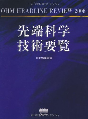 先端科学技術要覧―OHM HEADLINE REVIEW〈2006〉