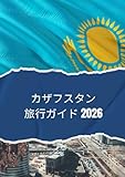 カザフスタン旅行ガイド 2026:...
