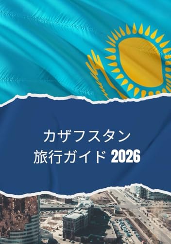 カザフスタン旅行ガイド 2026: 2026年にカザフスタンを旅行する方法