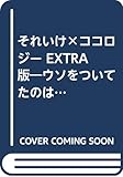 それいけ×ココロジー EXTRA版 ウソをついてたのは誰?