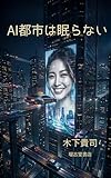 AI City Never Sleeps (Japanese Edition)