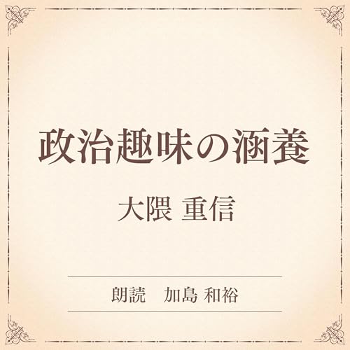 『政治趣味の涵養（小学館の名作文芸朗読）』のカバーアート