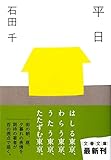 『平日 (文春文庫)』石田 千