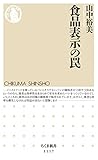 食品表示の罠 (ちくま新書)