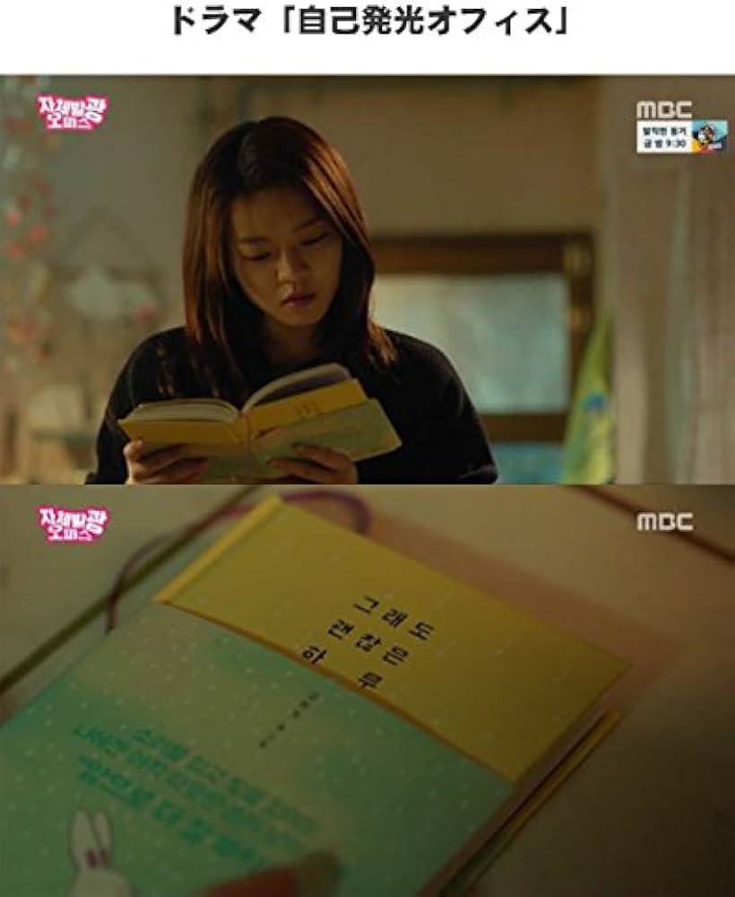 コ・アソン 韓国書籍 ハ・ソクジン、コ・アソン主演の ドラマ'自己発光オフィス'に登場したエッセイ 「それでもいい一日」 Kstargate限定 | イェダム |本 | 通販 | Amazon