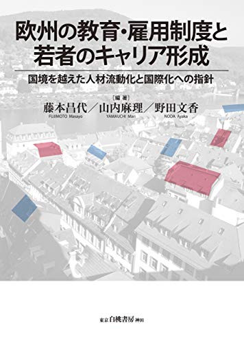 欧州の教育・雇用制度と若者のキャリア形成: 国境を越えた人材流動化と国際化への指針 欧州の教育・雇用制度と若者のキャリア形成: 国境を越えた人材流動化と国際化への指針
