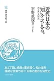 近代日本の「知」を考える。──西と東との往来