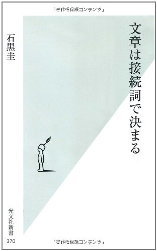 文章は接続詞で決まる (光文社新書 370) | 石黒圭 |本 | 通販