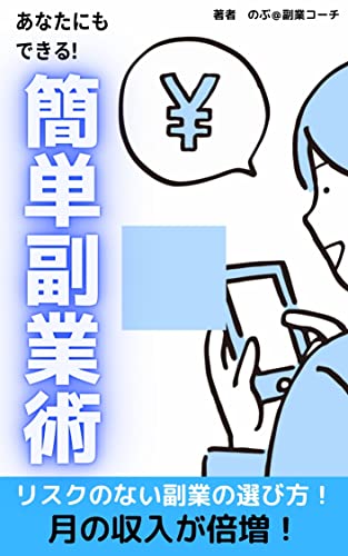 あなたにもできる!簡単副業術: リスクのない副業の選び方!