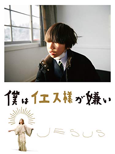 僕はイエス様が嫌い