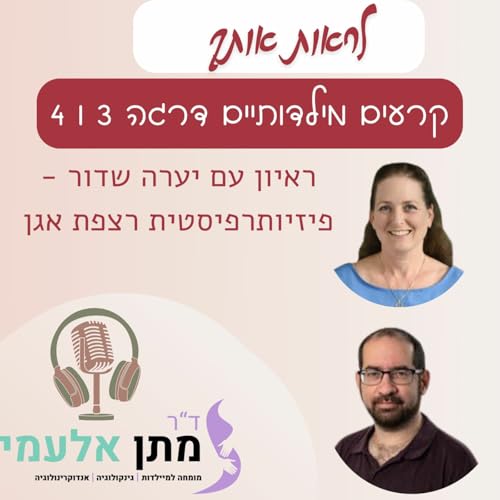 Episode 15: פרק 15 - קרעים מילדותיים דרגה 3 ו 4 - ראיון עם יערה שדור