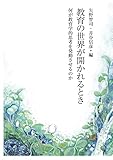 教育の世界が開かれるとき:何が教育学的思考を発動させるのか