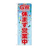 【2枚セット】のぼり屋工房 のぼり旗 128420 ＧＷ休まず営業中 W600×H1800mm 三方三巻 販促 商売繁盛 受注生産品
