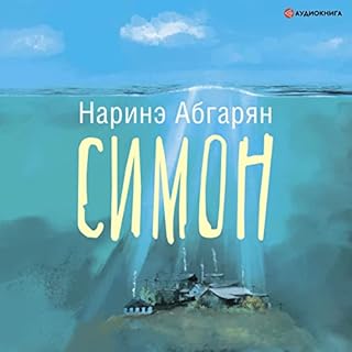 Симон cover art