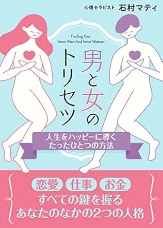 男と女のトリセツ: 恋愛、仕事、お金、すべての鍵を握るあなたのなかの2つの人格