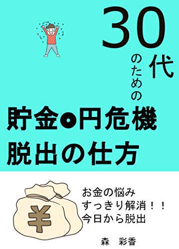 貯金0円危機の脱出の仕方 森彩香 個人の成功論 Kindleストア Amazon