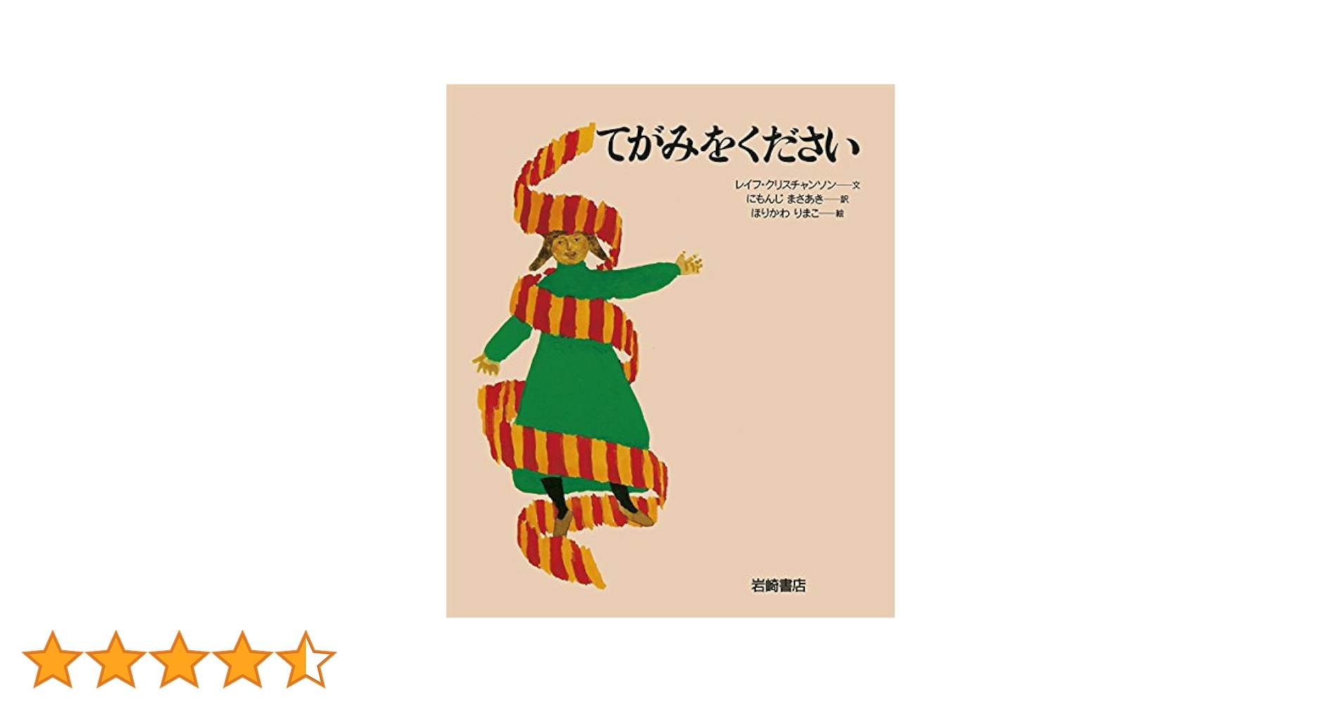 【美品】あなたへ レイフ・クリスチャンソン 岩崎書店　11巻セット　まとめ売り 美品】あなたへ レイフ・クリスチャンソン 岩崎書店 11巻セット