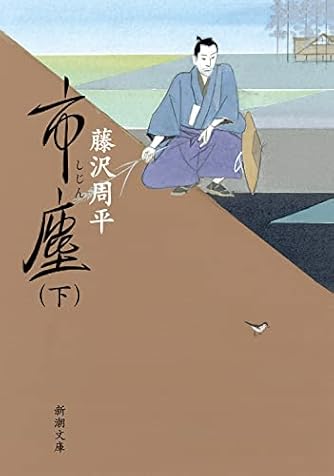 藤沢周平」の本・小説【新作・新刊順】 | ダ・ヴィンチWeb