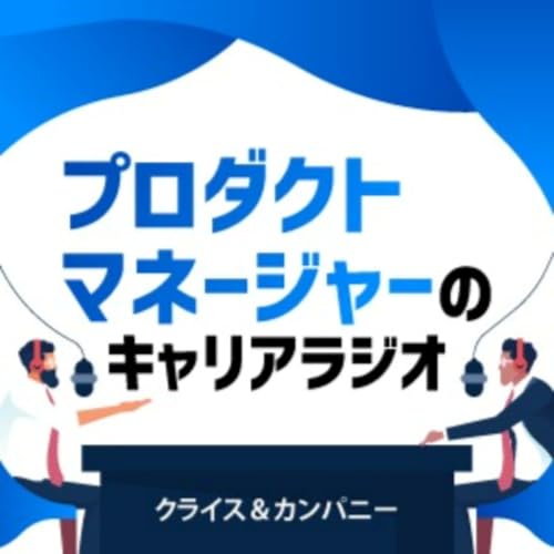 『プロダクトマネージャーのキャリアラジオ』のカバーアート