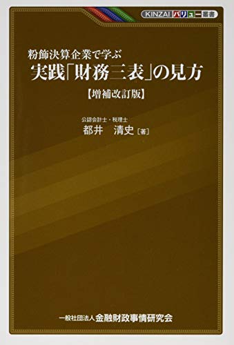 粉飾決算企業で学ぶ 実践「財務三表」の見方 【増補改訂版】 (KINZAIバリュ 粉飾決算企業で学ぶ 実践「財務三表」の見方 【増補改訂版】 (KINZAIバリュ