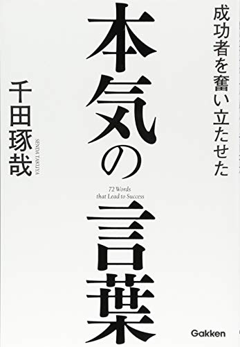 成功者を奮い立たせた本気の言葉