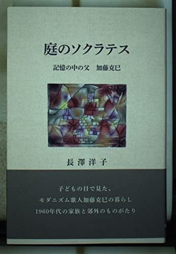 庭のソクラテス 記憶の中の父 加藤克巳 洋子 長澤 本 通販 Amazon
