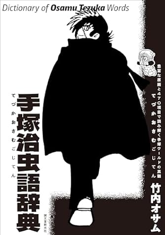 竹内オサム マンガ・アニメ文献目録 Book