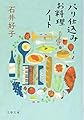 パリ仕込みお料理ノート (文春文庫 い 10-4)