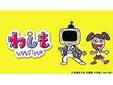 わしも