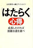 「はたらく」心得: 成長したければ困難な道を選べ