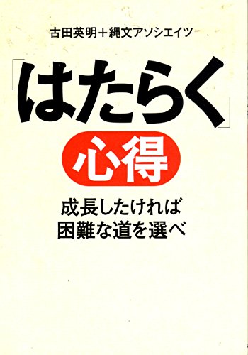 「はたらく」心得: 成長したければ困難な道を選べ