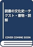 読書の文化史―テクスト・書物・読解