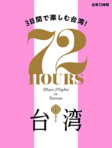 台湾 72時間