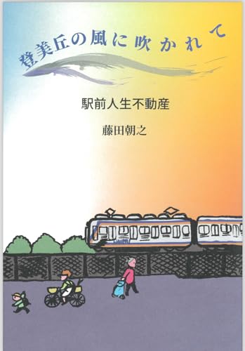 登美丘の風に吹かれて　駅前人生不動産