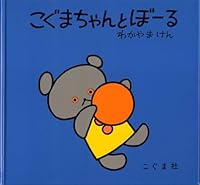こぐまちゃんとぼーる 4772100210 Book Cover