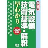 2025年版 絵とき 電気設備技術基準・解釈早わかり