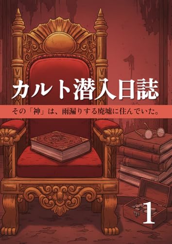 カルト潜入日誌1: ボロ屋に住む「生ける神」 (虚実社)